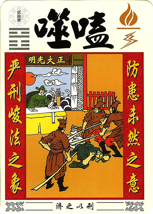 Learn About i ching 21: The Basic Meaning & Interpretation.