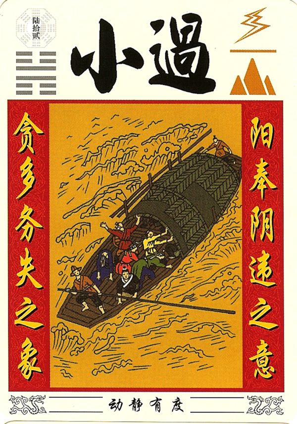 i ching 62: what does it mean, your practical use to get it